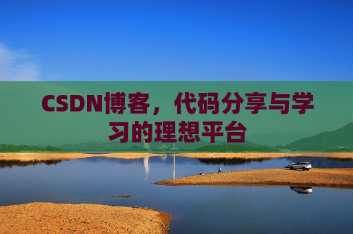 CSDN博客，代码分享与学习的理想平台